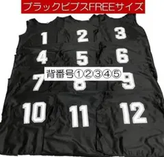 【新品】ビブス５枚セット大人サイズ　背番号①②③④⑤　ブラック