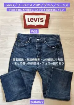 Levi's／リーバイス／501／デニム／ジーンズ ／W33／2604072