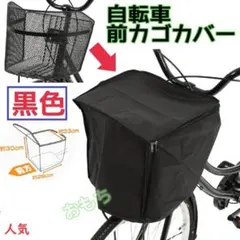 黒　自転車　前カゴカバー　黒色　ブラックのサムネイル