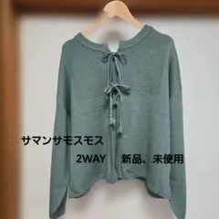 サマンサモスモス　リボン付き2WAYグリーンニットトップス