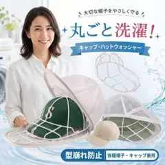 洗濯ネット 帽子 型崩れ防止 洗濯機 メッシュ 丸洗い 大人 子供 スポーツ