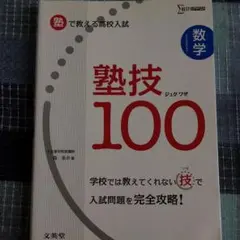 数学塾技100