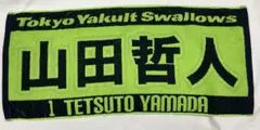 東京ヤクルトスワローズ 山田哲人 選手 タオル