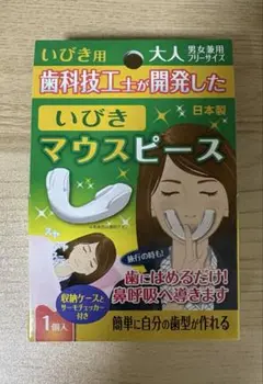 【新品、未開封】浅井商事　いびき用マウスピース