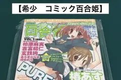 【激レア】　2007年版　コミック百合姫　百合漫画　百合　コミックス　希少　レア