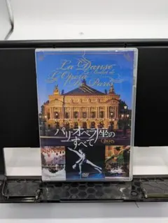 2026年最新】パリ・オペラ座のすべて [完全限定生産デラックス版] [DVD