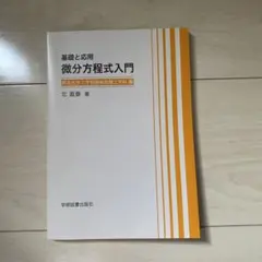 微分方程式入門 北直泰
