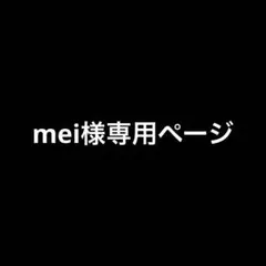 mei様専用ページ