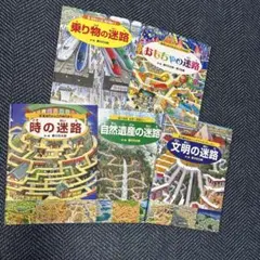 迷路シリーズ 5冊セット: 香川元太郎