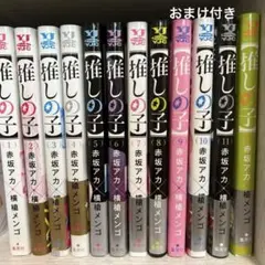 推しの子 漫画 1巻〜12巻 セット (おまけ付き)