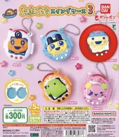 たまごっちスイングケース3 やんぐまめっち