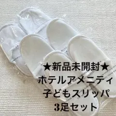 新品3足セット 子どもホテルスリッパ 使い捨てスリッパ アメニティ ヒルトン