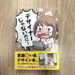 デザイナーじゃないのに!