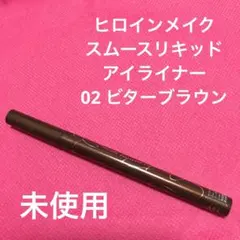ヒロインメイク　スムースリキッドアイライナー　ビターブラウン