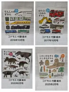 コドモエ 付録 絵本 ずかん 4冊セット