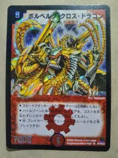 n*i様 極美品 デュエルマスターズ ボルベルグ・クロス・ドラゴン 初期