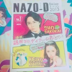 嵐 櫻井翔 謎解きはディナーのあとで パンフレット