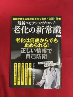 最新エビデンスでわかった老化の新常識 老化は何歳からでも止められる！