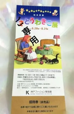 (りとるみぃ様専用です)さとうわきこ展　絵本原画　 神戸ファッション美術館　1枚