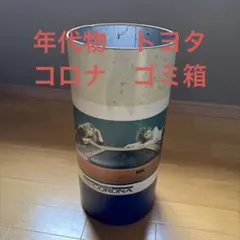 当時物】昭和レトロ スーパーカー スチール ゴミ箱 ダストボックス 