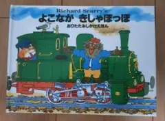 インテリアにオススメ絵本】シュッシュッポッポきかんしゃチャーリー