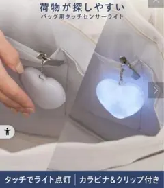 【新品未開封】スリーコインズ　バッグ用タッチセンサーライト