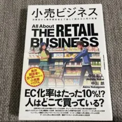 小売ビジネス
