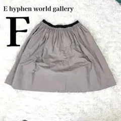 【イーハイフンワールドギャラリー】ゴム ギャザーフレアスカート F グレージュのサムネイル