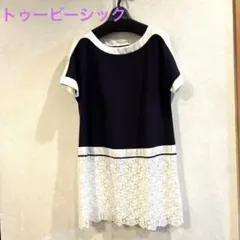 トゥービーシック❤️チュニック サイズⅡ