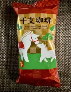 千支珈琲 ケニア ダークロースト(豆)