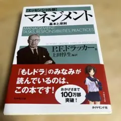 ドラッカー　マネジメント 基本と原則　エッセンシャル版