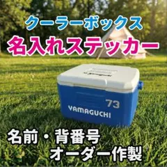 部活 応援 クーラーボックス 名入れ ステッカー オーダー 熱中症対策 防水耐候