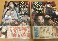 令和のダラさん　2巻セット　フリーペーパー付き