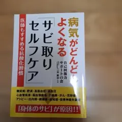 病気がどんどんよくなるサビ取りセルフケア