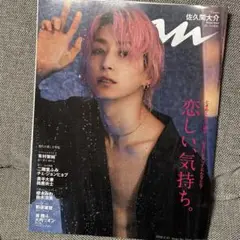 佐久間大介表紙　anan(アンアン)2024年2/21号