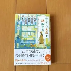 やさしいお店で謎解きを お店×ミステリ アンソロジー