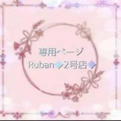 ふじり様୨୧専用ページ
