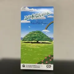 日立CMソング/この木なんの木
