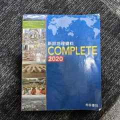 新詳地理資料 COMPLETE 2020