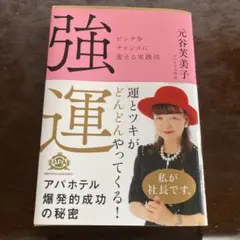 強運 ピンチをチャンスに変える実践法 Amazon.co.jp: ☆強運 ピンチをチャンスに変える実践法 本