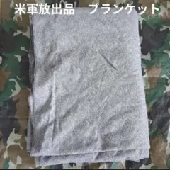 米軍 未使用 米国生産品 ROTHCO ロスコ OD ウールブランケット 毛布