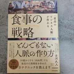 食事の戦略 古河久人著