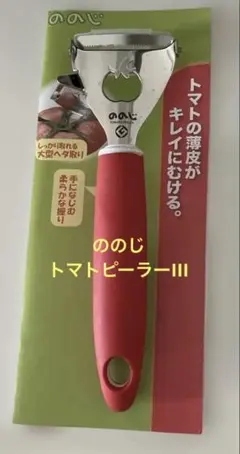 ののじ トマトピーラーIIIのサムネイル