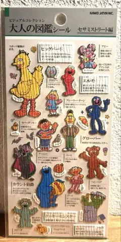 大人の図鑑シール セサミストリート編のサムネイル