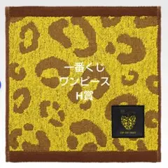 BANDAI一番くじ☆ワンピース☆H賞ジャガードタオル