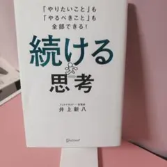 続ける思考 井上新八 著