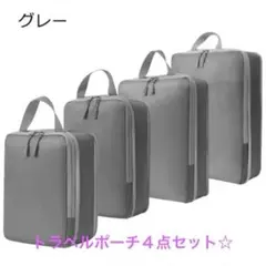 ４点セット 圧縮バッグ 圧縮 トラベルポーチ 旅行 便利グッズ 衣類仕分け