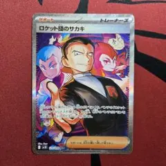 ロケット団のサカキ　sar サポートカード 079/099