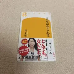 日本が売られる 堤未果 幻冬舎新書 サイン本