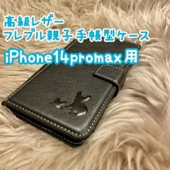 【高級レザーフレブル親子手帳型ケース】iPhone14promax用ブラック新品